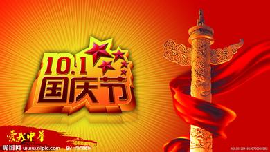 國慶放價(jià)