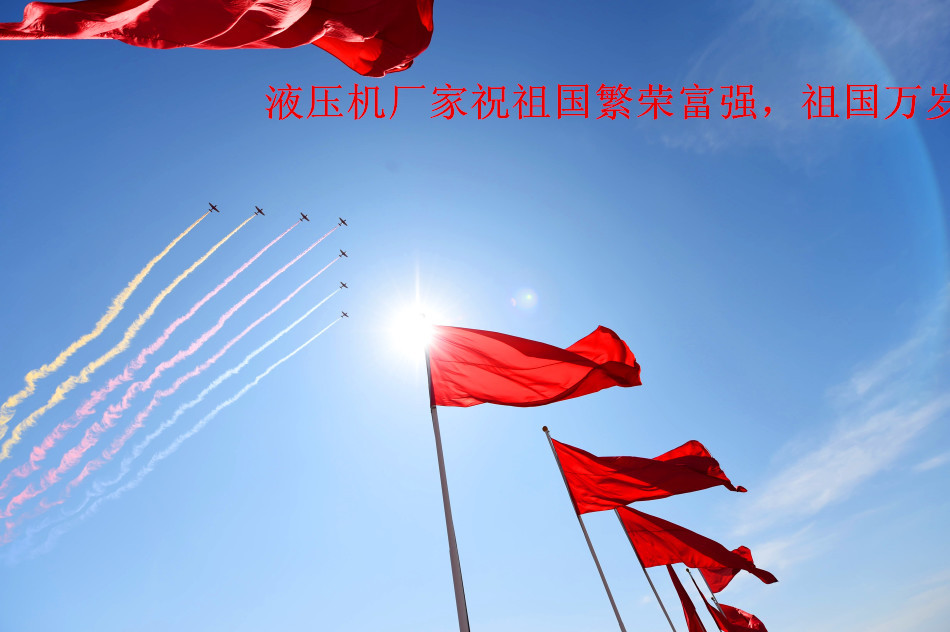 液壓機廠家祝祖國萬歲