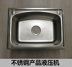不銹鋼產(chǎn)品液壓機(jī)
